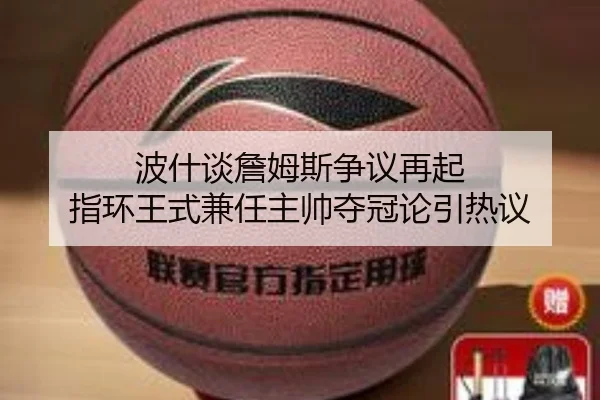 波什谈詹姆斯争议再起 指环王式兼任主帅夺冠论引热议